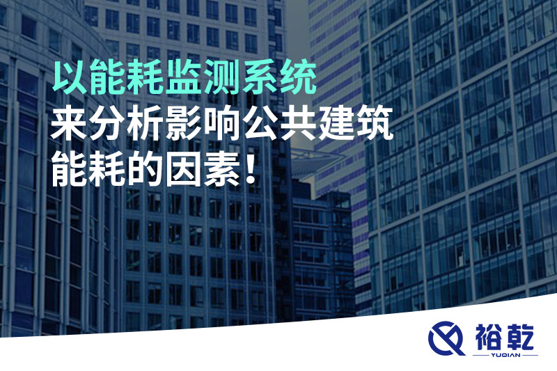 以能耗監(jiān)測(cè)系統(tǒng)來(lái)分析影響公共建筑能耗的因素！
