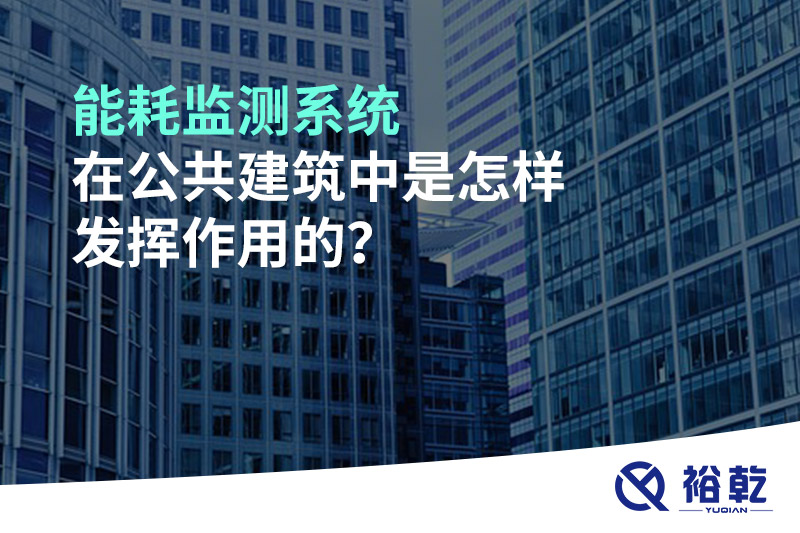 能耗監(jiān)測(cè)系統(tǒng)在公共建筑中是怎樣發(fā)揮作用的？