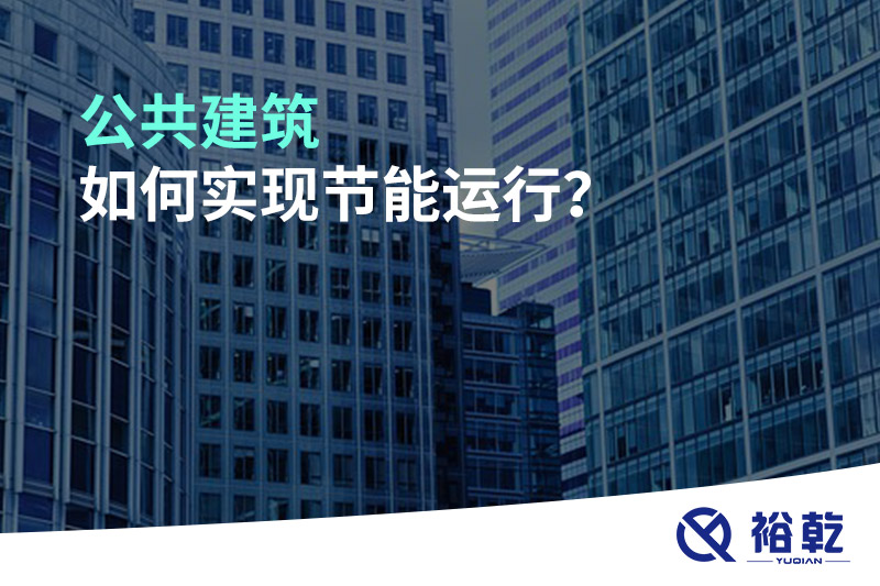 公共建筑如何實(shí)現(xiàn)節(jié)能運(yùn)行？