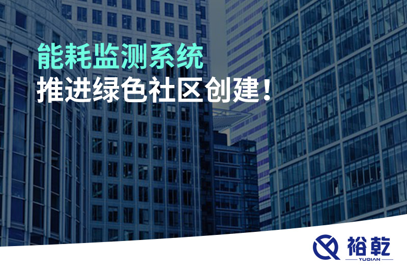 能耗監(jiān)測系統(tǒng)推進(jìn)綠色社區(qū)創(chuàng)建！