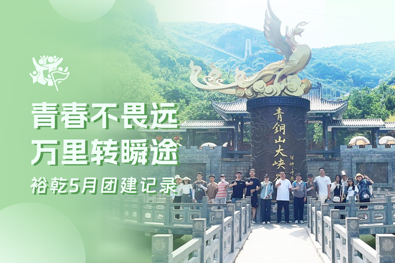 五月萬物萌動，裕乾凝心聚力共度團(tuán)建歡樂時(shí)光