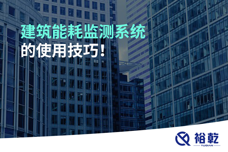 建筑能耗監(jiān)測系統(tǒng)的使用技巧！