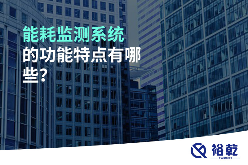 能耗監(jiān)測系統(tǒng)的功能特點(diǎn)有哪些？