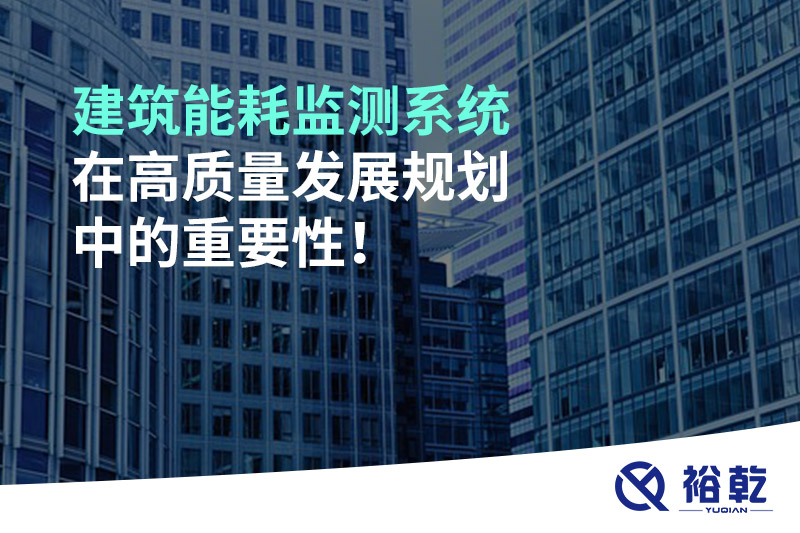 建筑能耗監(jiān)測系統(tǒng)在高質(zhì)量發(fā)展規(guī)劃中的重要性！