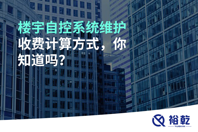 樓宇自控系統(tǒng)維護(hù)收費(fèi)計(jì)算方式，你知道嗎？