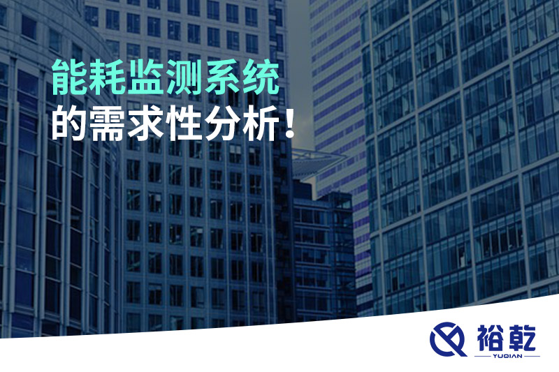 能耗監(jiān)測系統(tǒng)的需求性分析！