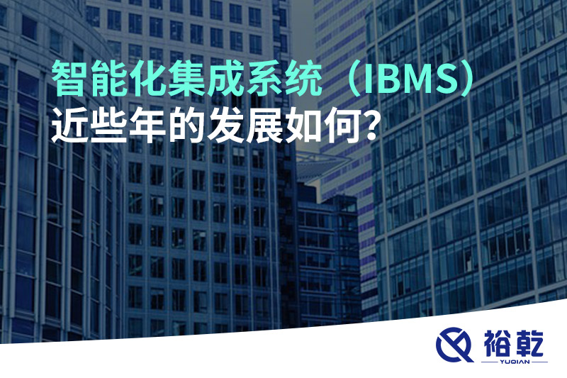 智能化集成系統(tǒng)（IBMS）近些年的發(fā)展如何？