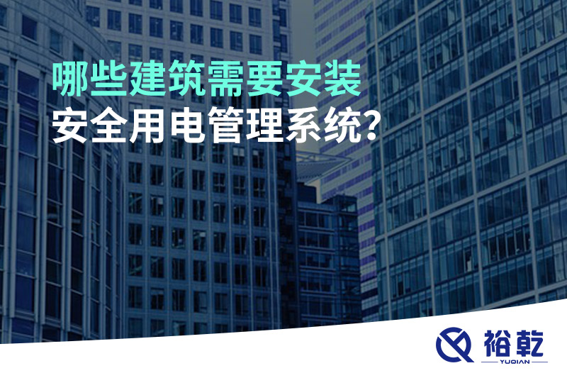 哪些建筑需要安裝安全用電管理系統(tǒng)？