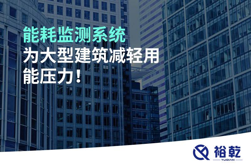 能耗監(jiān)測系統(tǒng)為大型建筑減輕用能壓力！