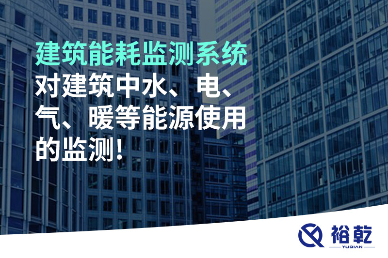 建筑能耗監(jiān)測系統(tǒng)對建筑中水、電、氣、暖等能源使用的監(jiān)測!