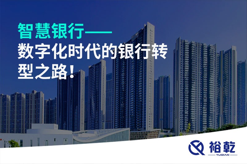 智慧銀行——數(shù)字化時(shí)代的銀行轉(zhuǎn)型之路！