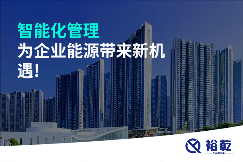 智能化管理，為企業(yè)能源帶來(lái)新機(jī)遇!