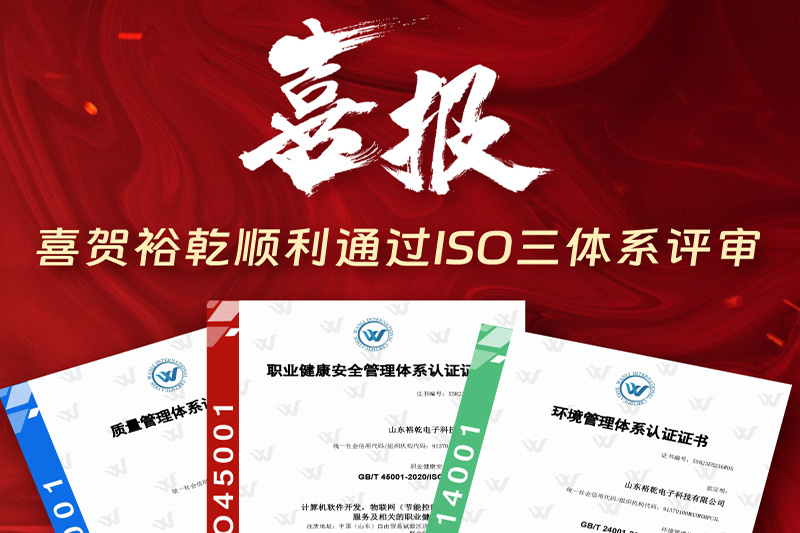 卓越管理，科學(xué)發(fā)展——裕乾成功通過ISO三體系認(rèn)證!