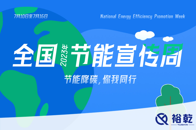 節(jié)能降碳，你我同行——2023年全國節(jié)能宣傳周開啟！