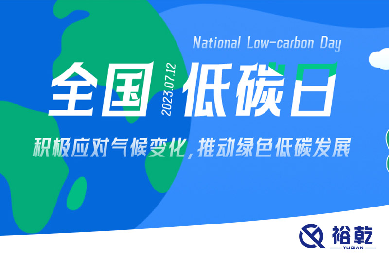 裕乾的日程里，每天都是低碳日。
