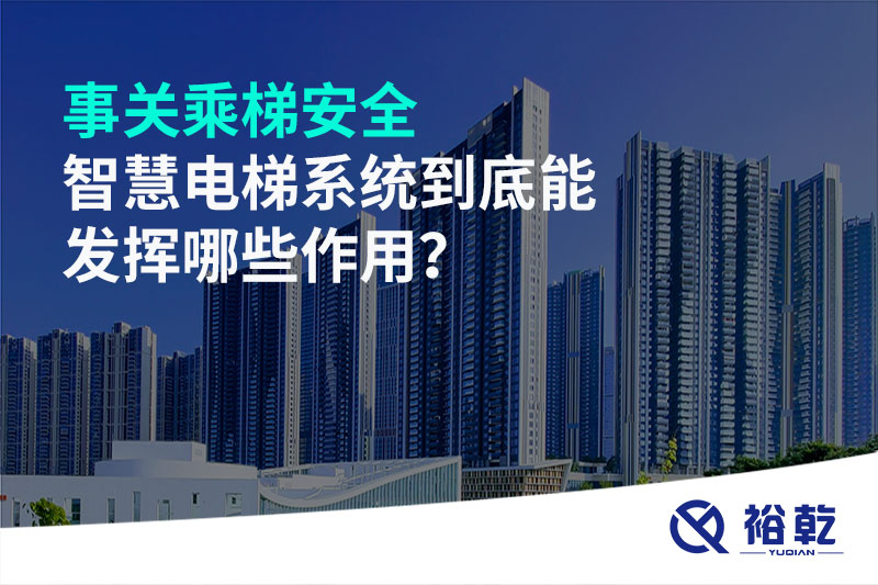 事關乘梯安全，智慧電梯系統(tǒng)到底能發(fā)揮哪些作用？