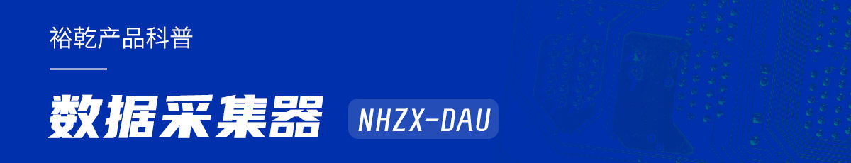 是誰還不知道數(shù)據(jù)采集器NHZX-DAU的各項(xiàng)特點(diǎn)和優(yōu)勢？