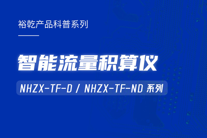 智能流量積算儀：能耗監(jiān)測(cè)系統(tǒng)的魔法秘器！