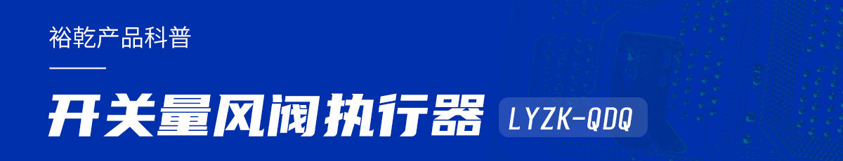 樓宇中的隱形守護者：開關量風閥執(zhí)行器LYZK-QDQ的神奇力量！