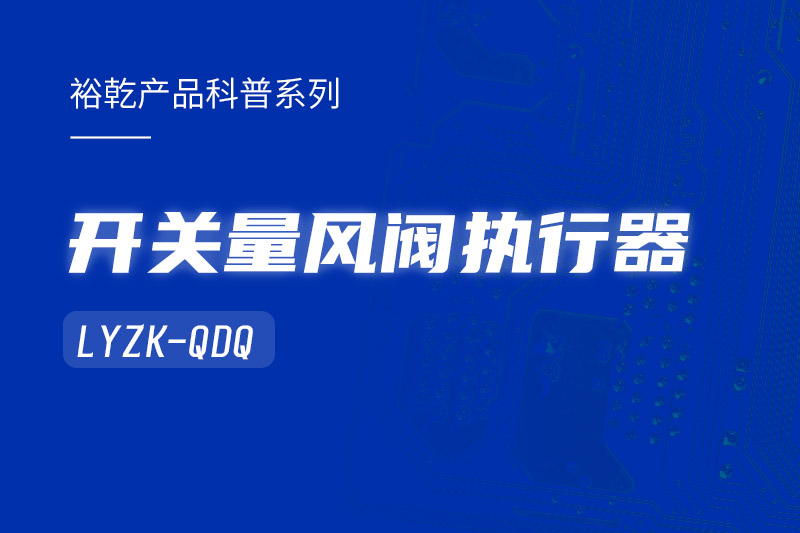 樓宇中的隱形守護(hù)者：開關(guān)量風(fēng)閥執(zhí)行器LYZK-QDQ的神奇力量！