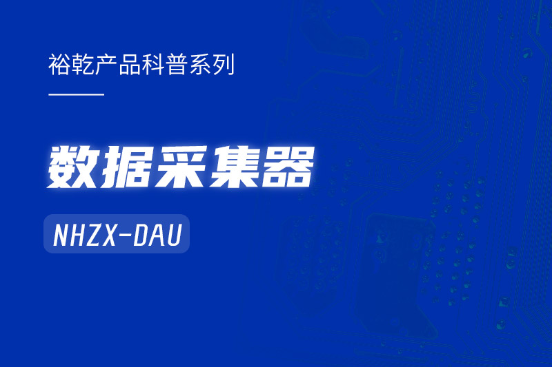是誰還不知道數(shù)據(jù)采集器NHZX-DAU的各項(xiàng)特點(diǎn)和優(yōu)勢(shì)？