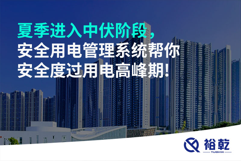 夏季進(jìn)入中伏階段，安全用電管理系統(tǒng)幫你安全度過(guò)用電高峰期!