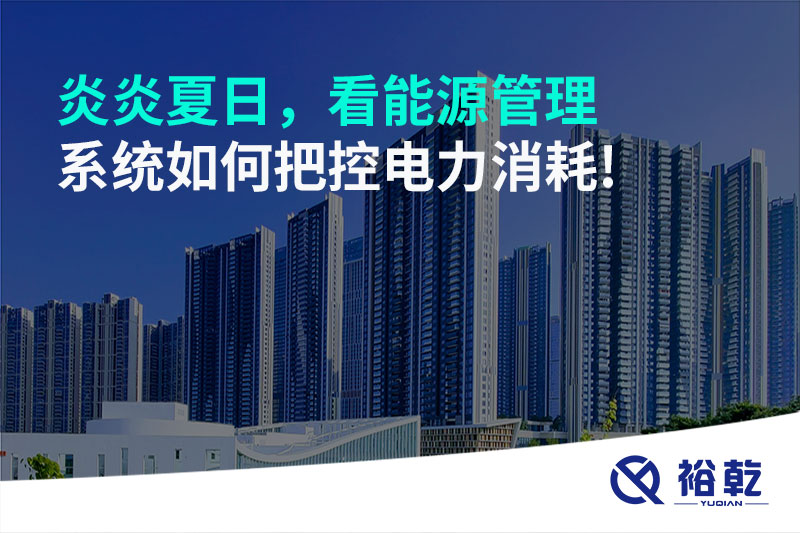 炎炎夏日，看能源管理系統(tǒng)如何把控電力消耗!