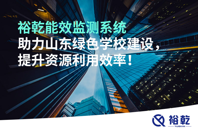 裕乾能效監(jiān)測(cè)系統(tǒng)助力山東綠色學(xué)校建設(shè)，提升資源利用效率！