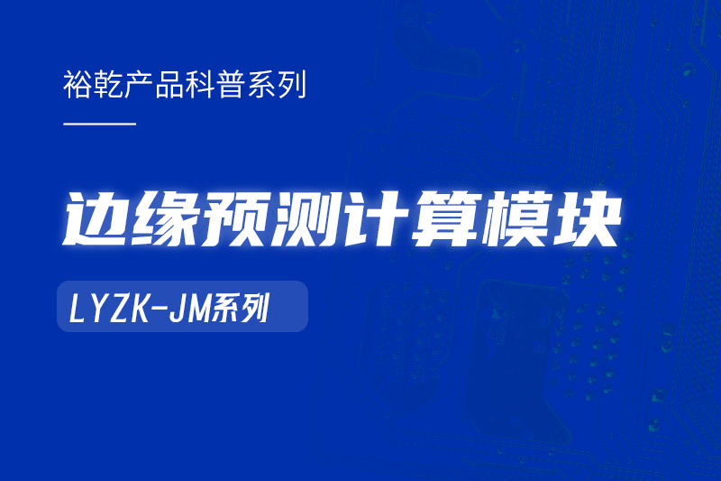 邊緣預(yù)測計算模塊在樓宇自控系統(tǒng)中的作用！