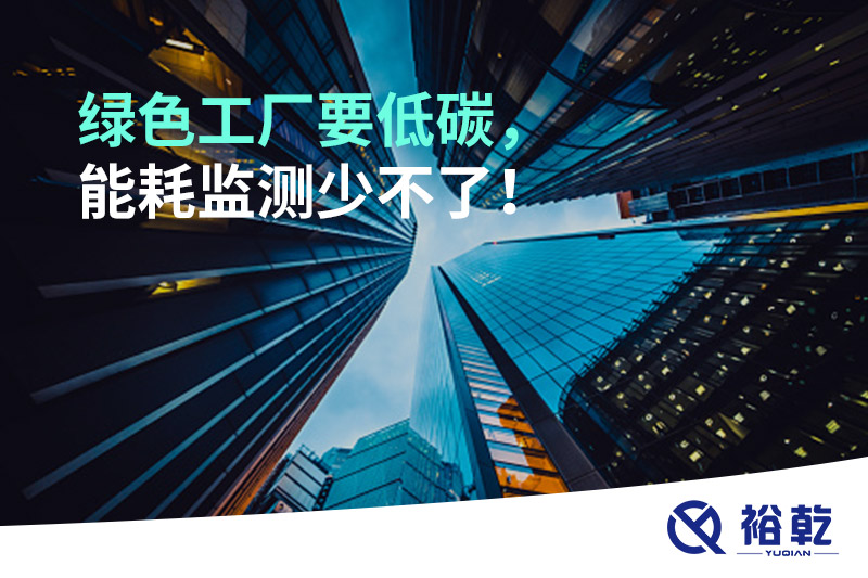 綠色工廠要低碳，能耗監(jiān)測(cè)少不了！