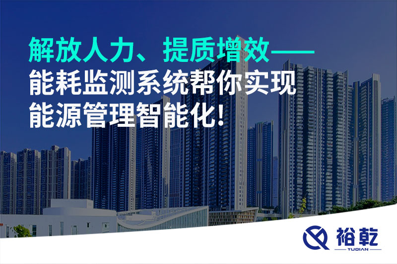 解放人力、提質(zhì)增效——能耗監(jiān)測系統(tǒng)幫你實(shí)現(xiàn)能源管理智能化!