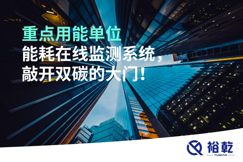 重點用能單位能耗在線監(jiān)測系統(tǒng)，敲開雙碳的大門！