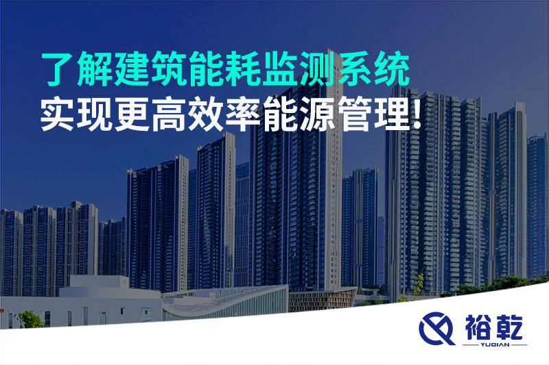 了解建筑能耗監(jiān)測系統(tǒng)，實現(xiàn)更高效率能源管理!