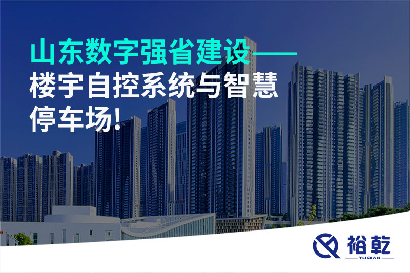 山東數(shù)字強省建設——樓宇自控系統(tǒng)與智慧停車場!