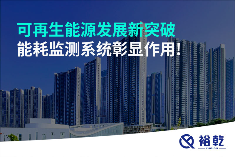 可再生能源發(fā)展新突破，能耗監(jiān)測系統(tǒng)彰顯作用!