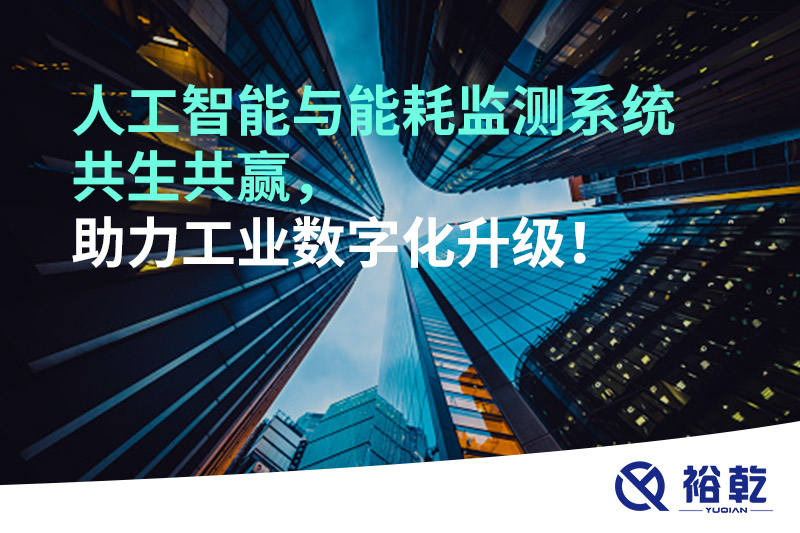 人工智能與能耗監(jiān)測(cè)系統(tǒng)共生共贏，助力工業(yè)數(shù)字化升級(jí)！