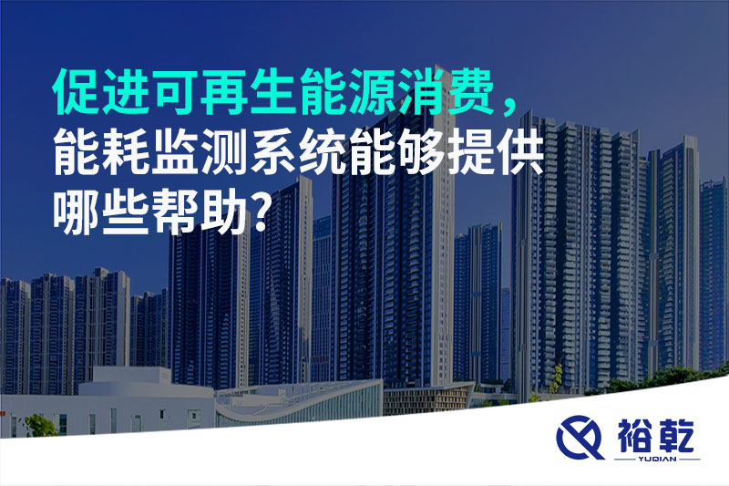 促進(jìn)可再生能源消費，能耗監(jiān)測系統(tǒng)能夠提供哪些幫助?