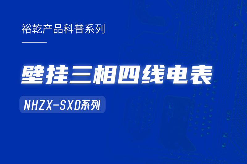 NHZX-SXD壁掛三相四線電表在能耗監(jiān)測系統(tǒng)中的關(guān)鍵作用！