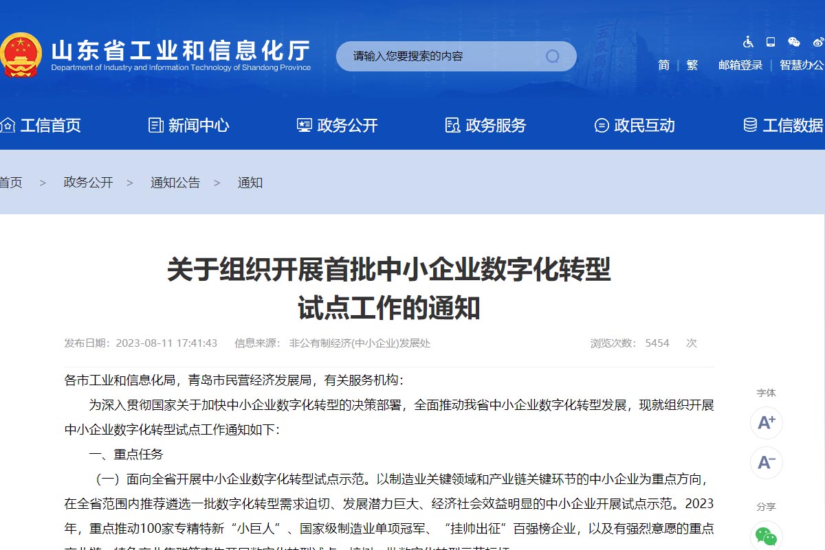 關于組織開展首批中小企業(yè)數(shù)字化轉型試點工作的通知