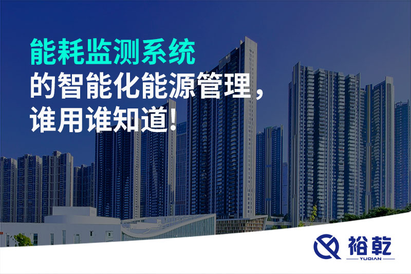 能耗監(jiān)測系統(tǒng)的智能化能源管理，誰用誰知道!