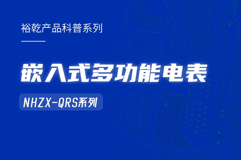  嵌入式多功能電表NHZX-QRS在能耗監(jiān)測(cè)系統(tǒng)中的作用！