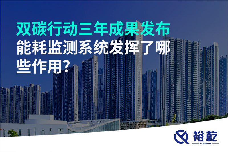 “雙碳”行動(dòng)三年成果發(fā)布，能耗監(jiān)測(cè)系統(tǒng)發(fā)揮了哪些作用?
