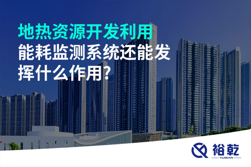 地?zé)豳Y源開(kāi)發(fā)利用，能耗監(jiān)測(cè)系統(tǒng)還能發(fā)揮什么作用?