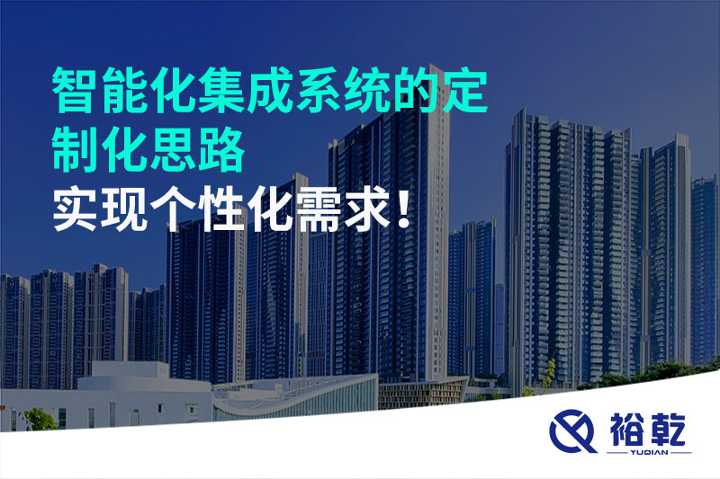 智能化集成系統(tǒng)的定制化思路，實現(xiàn)個性化需求!