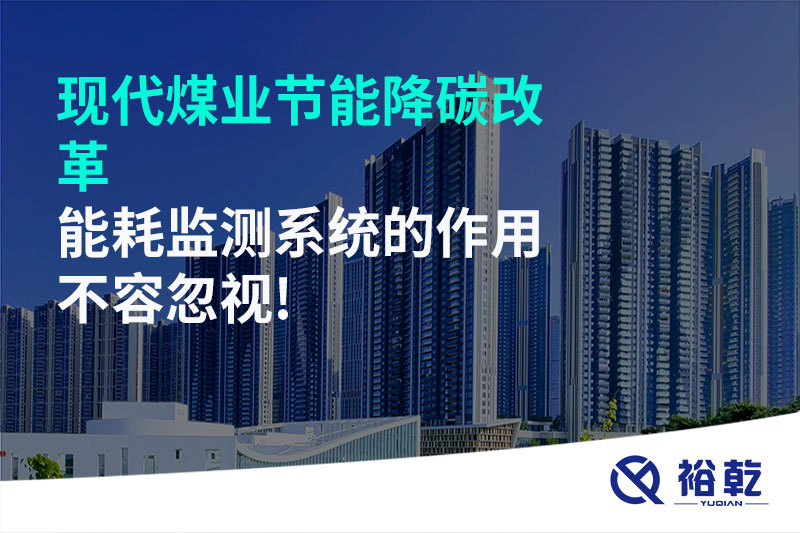 現(xiàn)代煤業(yè)節(jié)能降碳改革，能耗監(jiān)測系統(tǒng)的作用不容忽視!