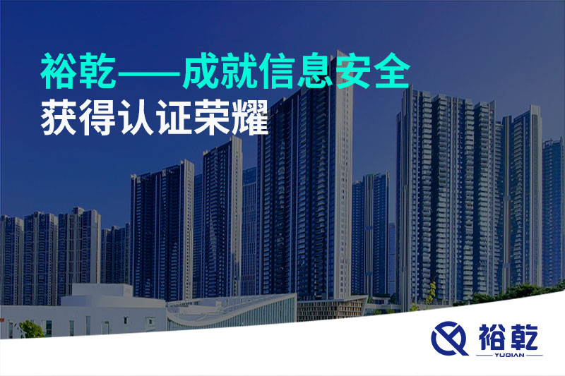 裕乾——成就信息安全，獲得認(rèn)證榮耀