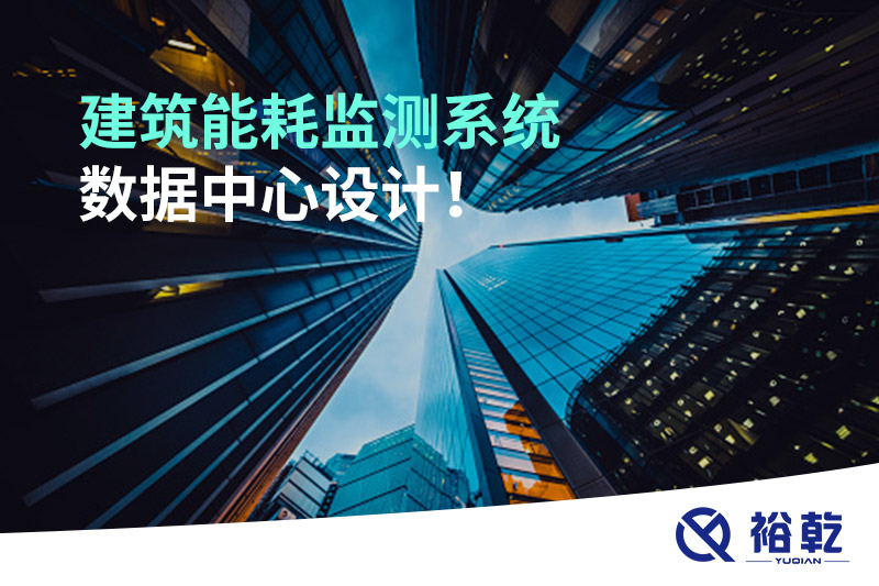 建筑能耗監(jiān)測系統(tǒng)數(shù)據中心設計！