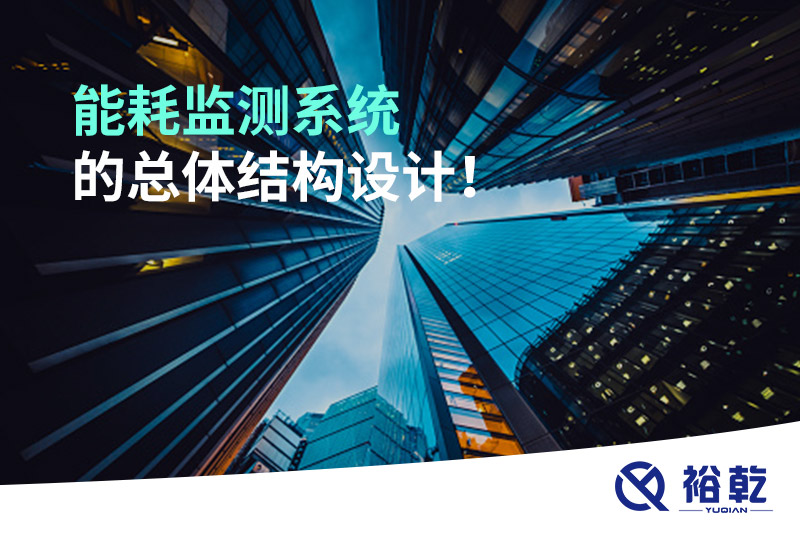 能耗監(jiān)測系統(tǒng)的總體結(jié)構(gòu)設(shè)計(jì)！