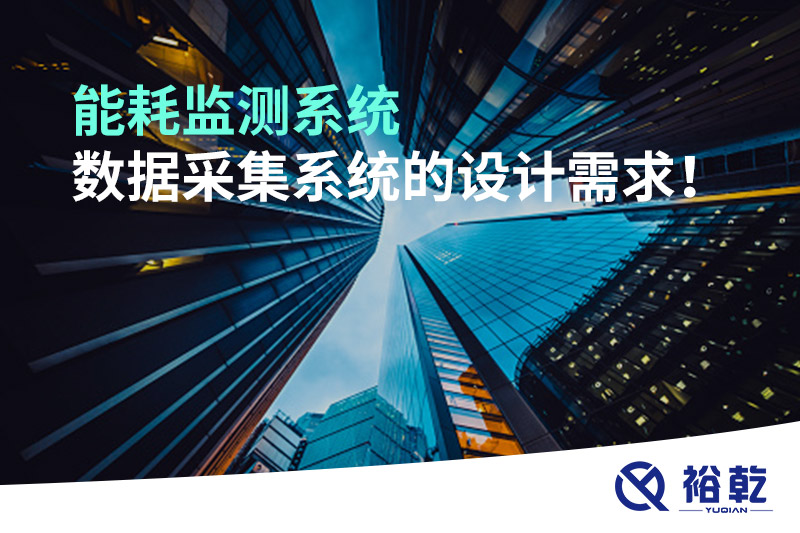 能耗監(jiān)測系統(tǒng)數(shù)據(jù)采集系統(tǒng)的設(shè)計(jì)需求！