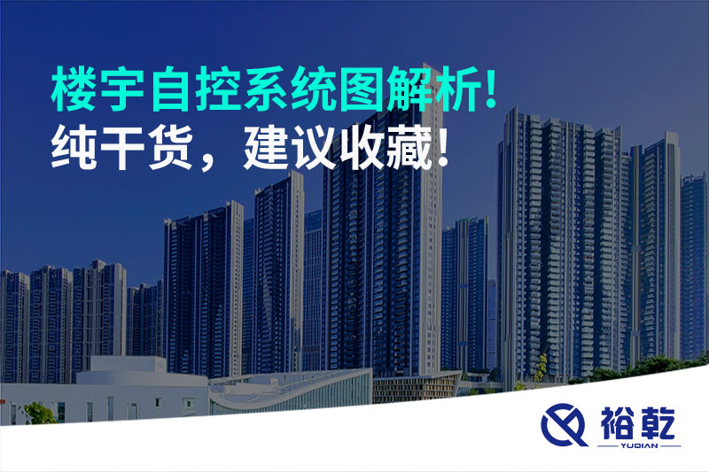 樓宇自控系統(tǒng)圖解析!純干貨，建議收藏!